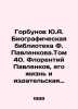 Gorbunov Yu.A. F. Pavlenkova Biographical Library. Volume 40. Florenty Pavlenko. Pavlenkov, Florenty Fedorovich