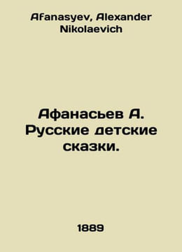 Afanasiev A. Russian childrens fairy tales. In Russian /Afanasev A. Russkie det. Afanasyev, Alexander Nikolaevich