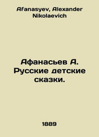Afanasiev A. Russian childrens fairy tales. In Russian /Afanasev A. Russkie det