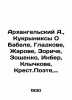Arkhangelsky A.,  Kukryniks About Babel, Gladkov, Zharov, Zorich, Zoshchenko, I. Arkhangelsky, Alexander Ivanovich