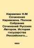 Karamzin N.M Works by Karamzin. Complete Collection of Works by Russian Authors.. Nikolay Karamzin