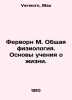Vervorne M. General Physiology. The Fundamentals of Life Teaching. In Russian /. Verworn, Max