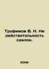 Trofimov V. N. Invalidity of transactions. In Russian /Trofimov V. N. Nedeystvi. Trofimov, V.V.