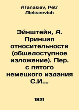 Einstein, A. The Principle of Relativity (publicly available excerpt). Translat. Afanasiev, Petr Alekseevich