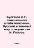 Bulgakov K.G.   General Staff Colonel. Russian and Military World on K. Popovs . Popov  Konstantin Ananievich