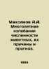 Maximov A.A. Long-term fluctuations in animal numbers, their causes and prognos. Maximov, Alexander Nikolaevich