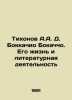 Tikhonov A.A. D. Boccacio Bocaccio. His Life and Literary Activity In Russian (a. Tikhonov  Alexey Alekseevich