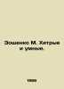 Zoshchenko M. Smart and cunning. In Russian /Zoshchenko M. Khitrye i umnye.. Mikhail Zoshchenko