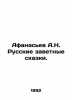 Afanasyev A.N. Russian Tales. In Russian /Afanasev A.N. Russkie zavetnye skazki. Afanasyev, Alexander Nikolaevich