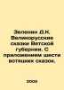Zelenin D.K. Great Russian Tales of the Vyatka Province. With the attachment of. Zelenin, Dmitry Konstantinovich
