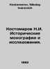 Kostomarov N.I. Historical monographs and Studies. In Russian /Kostomarov N.I.. Kostomarov, Nikolay Ivanovich