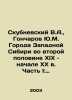Skubnevsky V.A.,  Goncharov Yu.M. Cities of Western Siberia in the second half . Nevsky, Vladimir Alexandrovich