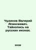 Valery Alekseevich Chudinov. Mystery writing on Russian icons. In Russian /Chud. 