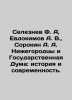 Seleznev F. A.,  Evdokimov A. V.,  Sorokin A. A. Nizhny Novgorod and the State . Evdokimov, Andrey Andreevich