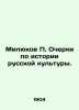 Milyukov P. Essays on the History of Russian Culture. In Russian (ask us if in d. Milyukov  Pavel Nikolaevich