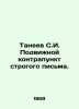 Taneev S.I. A movable counterpoint to strict writing. In Russian (ask us if in d. Taneev  Sergei Vasilievich