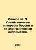 Ivanov I. D. Russias economic interests and economic diplomacy. In Russian /Iva. Ivanov Ivan Ivanovich