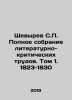 Shevyrev S.P. Complete collection of literary and critical works. Volume 1. 182. Shevyrev, Stepan Petrovich