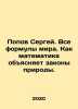 Sergey Popov. All the formulas of the world. How mathematics explains the laws . Popov, Sergey Alexandrovich
