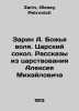 Sarin A. Gods wS.Pb.The Tsar Falcon. Stories from Alexey Mikhailovichs reign In. Zarin, Alexey Petrovich