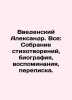 Alexander Vedensky. Everything: collection of poems, biography, memoirs, corres. Vvedensky, Alexander Ivanovich