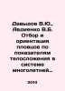 Davydov V.Yu.,  Avdiyenko V.B. Selection and orientation of swimmers according . Davydov, Vladimir Nikolaevich