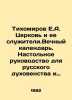 Tikhomirov E.A. The Church and Its Servicemen. Eternal Calendar. A Table Guide f. Tikhomirov  E.A.