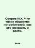 Ozerov I. H. What is a consumer society  how to found it and lead it. In Russian. Ozerov  Ivan Khristoforovich
