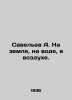 Savelev A. On the ground  on the water  in the air. In Russian (ask us if in dou. Savelyev  Alexander Alexandrovich