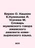 Biryuk O. Kashkin E. Kuznetsova A. Usacheva M. Dictionary of the masculine Izhe. Kuznetsov  Evgeny Vasilievich