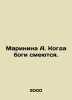 Marine A. When the Gods Laugh. In Russian /Marinina A. Kogda bogi smeyutsya.. Alexandra Marinina