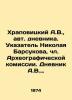 Khrapovitsky A.V.  autodiaries. Index of Nikolai Barsukov  member of the Archaeo. Khrapovitsky  A.