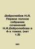 Dobrolyubov N.A. The first complete collection of works by N.A. Dobrolyubov in . Dobrolyubov, Nikolay Alexandrovich