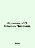 Bulychev K.P. Kamen Pisanets. In Russian (ask us if in doubt). Kir Bulychev