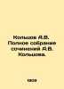 Koltsov A.V. Complete collection of works by A.V. Koltsov. In Russian /Koltsov . Koltsov, Alexey Vasilievich