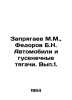 Zryagaev M.M.,  Fedorov B.N. Cars and tracked tractors In Russian /Zapryagaev M. Fedorov, Boris Mikhailovich