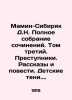 D.N. Mamin-Sibiryak Complete collection of essays. Volume three. Criminals. Stor. Dmitry Mamin-Sibiryak