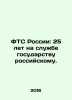 Federal Customs Service of Russia: 25 years of service to the Russian state. I. 