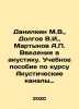 Danilkin M.V.,  Dolgov V.I.,  Martynov A.P. An introduction to acoustics In Rus. Martynov, Alexander Samoilovich
