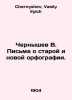 Chernyshev V. Letters about old and new spellings. In Russian /Chernyshev V. Pi. Chernyshev, Vasily Ilyich