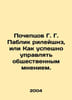 Pocheptsov G. G. Public Relations  or How to successfully manage public opinion.. 