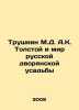 Trushkin M.D. A.K. Tolstoy and the World of the Russian Noble Manor In Russian . Tolstoy, Ivan Ivanovich