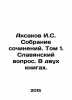 Aksakov I.S. A collection of essays. Volume 1. The Slavic question. In two books. Aksakov  Ivan Sergeevich