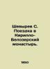 Shevyrev S. Trip to Kirillo-Belozersky Monastery. In Russian (ask us if in doubt. Shevyrev  Stepan Petrovich