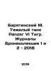 Baryatinsky M. Heavy tank Panzer VI Tiger. The magazines Armor Collection 1 and. 