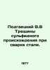Podhaetsky V.B Sulfide Cracks in Steel Welding. In Russian /Podgaetskiy V.V Tre. 