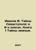 Ivanov V. Mysteries of Sevastopol: in 6 books. Book 1 Mystery of the Earth. In. Valentin Ivanov