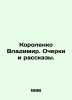 Vladimir Korolenko. Essays and Stories. In Russian /Korolenko Vladimir. Ocherki. Korolenko, Vladimir Galaktionovich