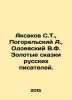 Aksakov S. T.,  Pogorelsky A.,  Odoevsky V.F. Golden Tales of Russian Writers. . Sergey Aksakov
