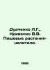 Dudchenko L.G.,  Krivenko V.V. Edible plants-healers. In Russian /Dudchenko L.G. Krivenko, Vasily Silovich